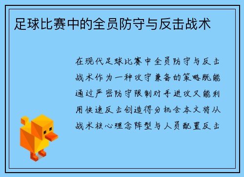 足球比赛中的全员防守与反击战术