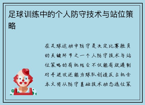 足球训练中的个人防守技术与站位策略