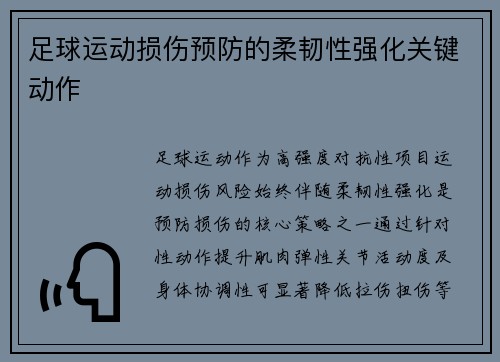 足球运动损伤预防的柔韧性强化关键动作