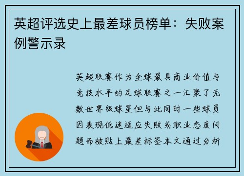 英超评选史上最差球员榜单：失败案例警示录