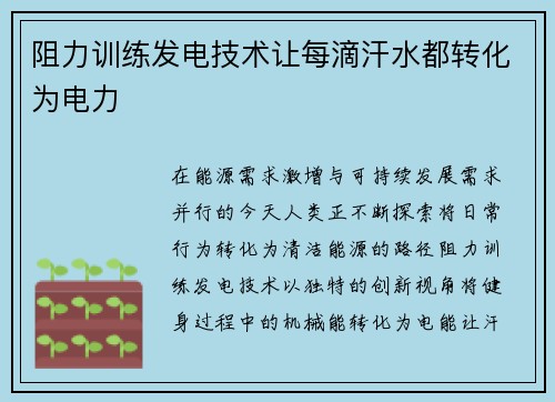 阻力训练发电技术让每滴汗水都转化为电力