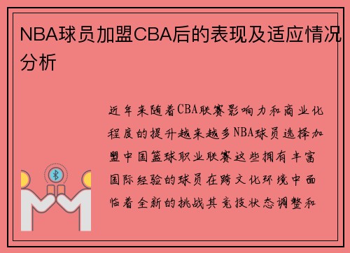 NBA球员加盟CBA后的表现及适应情况分析