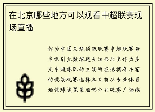 在北京哪些地方可以观看中超联赛现场直播