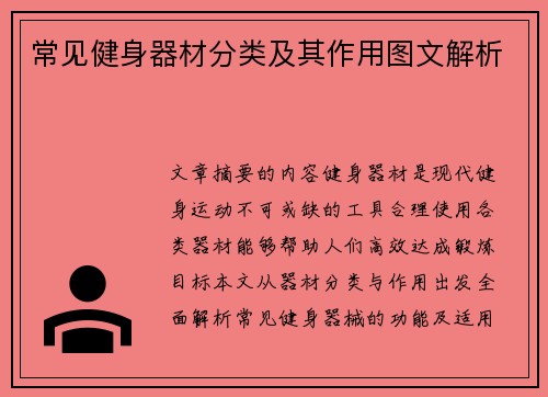 常见健身器材分类及其作用图文解析