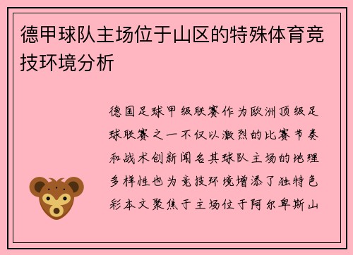 德甲球队主场位于山区的特殊体育竞技环境分析