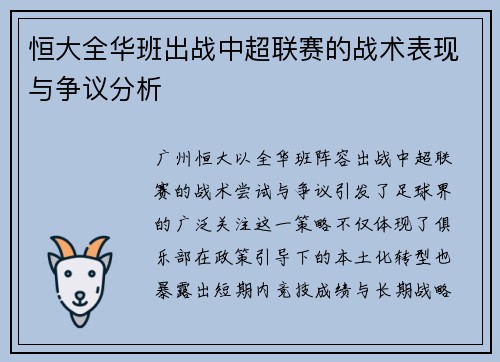 恒大全华班出战中超联赛的战术表现与争议分析