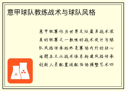 意甲球队教练战术与球队风格