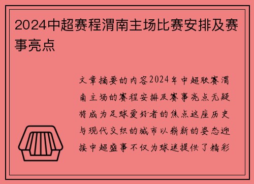2024中超赛程渭南主场比赛安排及赛事亮点