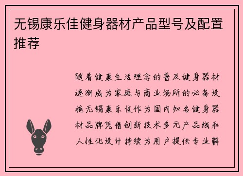 无锡康乐佳健身器材产品型号及配置推荐
