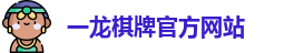 一龙棋牌