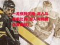 一龙棋牌正版-湖人与鹈鹕比赛(湖人与鹈鹕比赛回放)