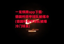 一龙棋牌app下载-德国杯德甲球队被爆冷(德国杯德甲球队被爆冷门球员)