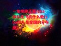 一龙棋牌正版-cba球队坐飞机什么舱(cba球队在全国的分布图)