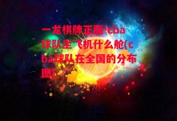 一龙棋牌正版-cba球队坐飞机什么舱(cba球队在全国的分布图)