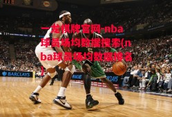 一龙棋牌官网-nba球员场均数据搜索(nba球员场均数据排名)