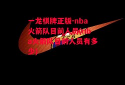 一龙棋牌正版-nba火箭队目前人员(nba火箭队目前人员有多少)