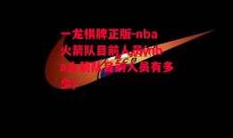 一龙棋牌正版-nba火箭队目前人员(nba火箭队目前人员有多少)