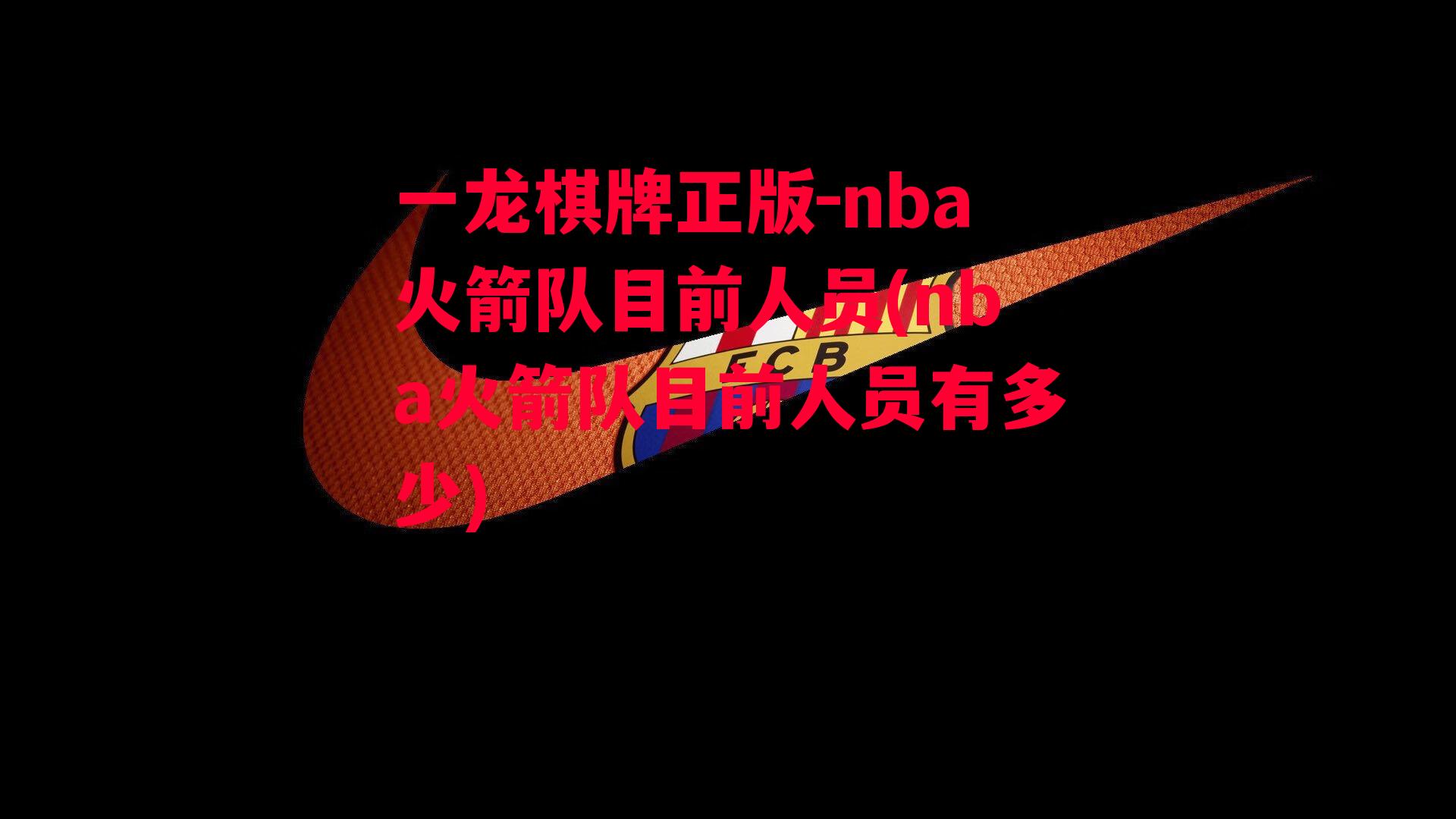 nba火箭队目前人员(nba火箭队目前人员有多少)