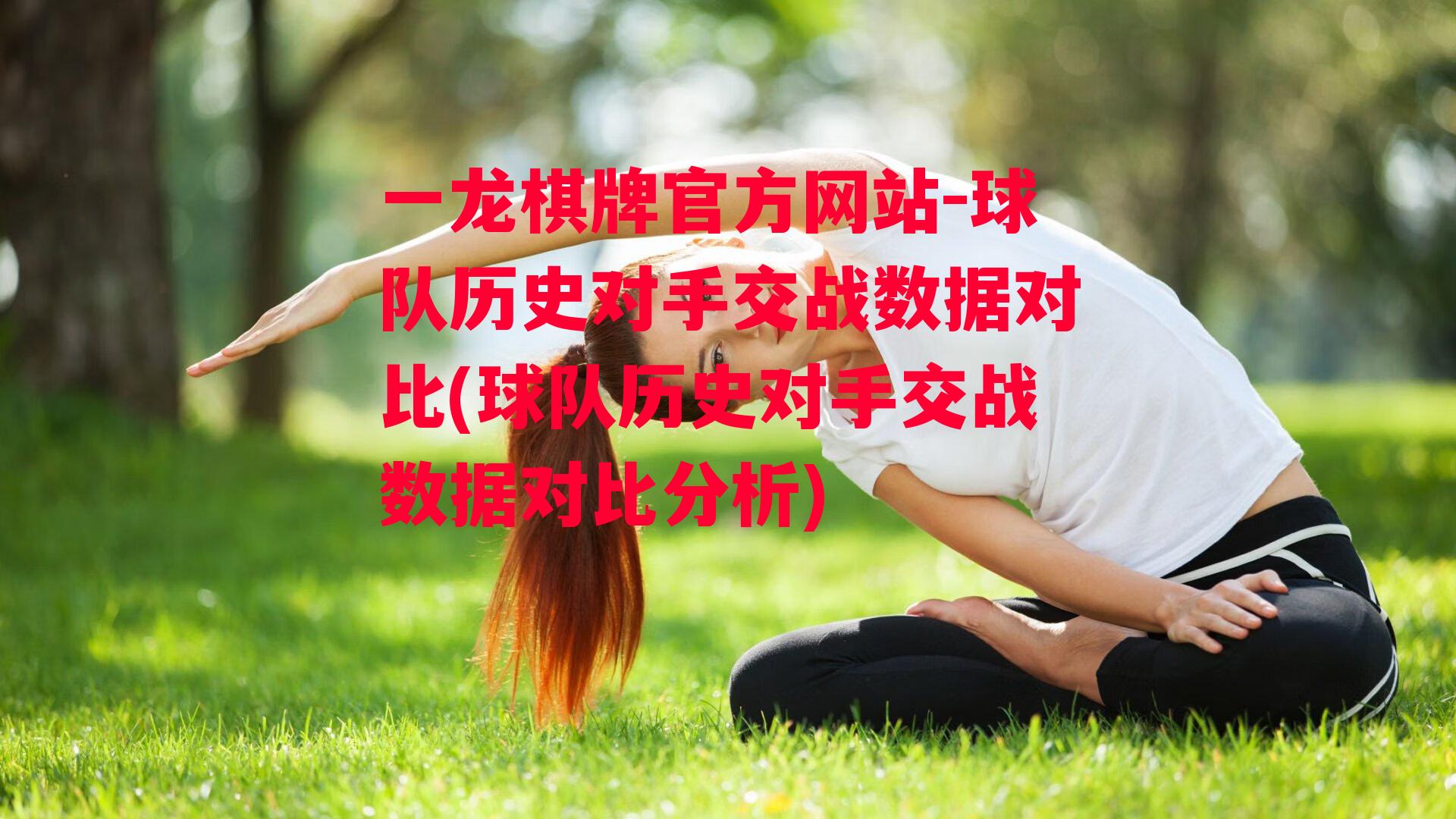 球队历史对手交战数据对比(球队历史对手交战数据对比分析)