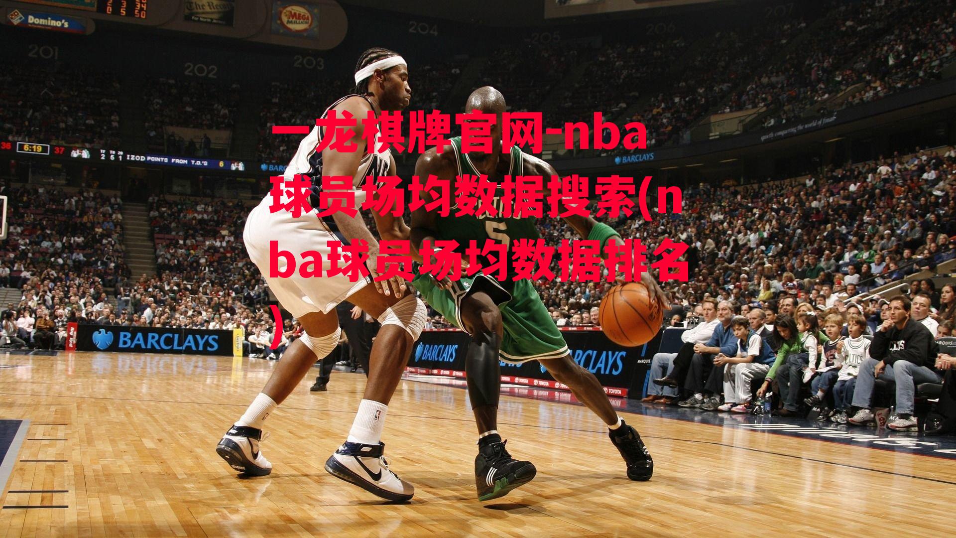 nba球员场均数据搜索(nba球员场均数据排名)