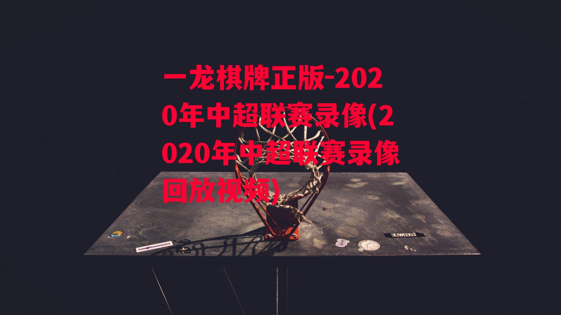 2020年中超联赛录像(2020年中超联赛录像回放视频)