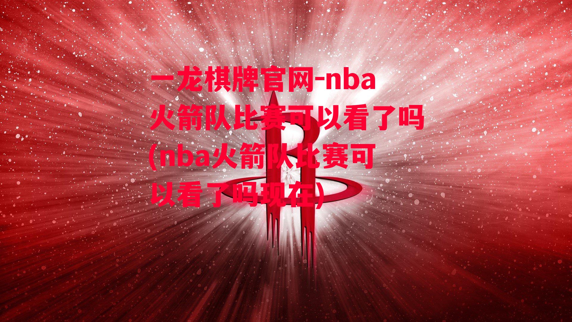 nba火箭队比赛可以看了吗(nba火箭队比赛可以看了吗现在)