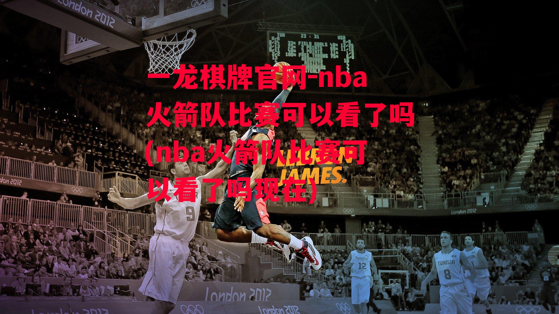 nba火箭队比赛可以看了吗(nba火箭队比赛可以看了吗现在)