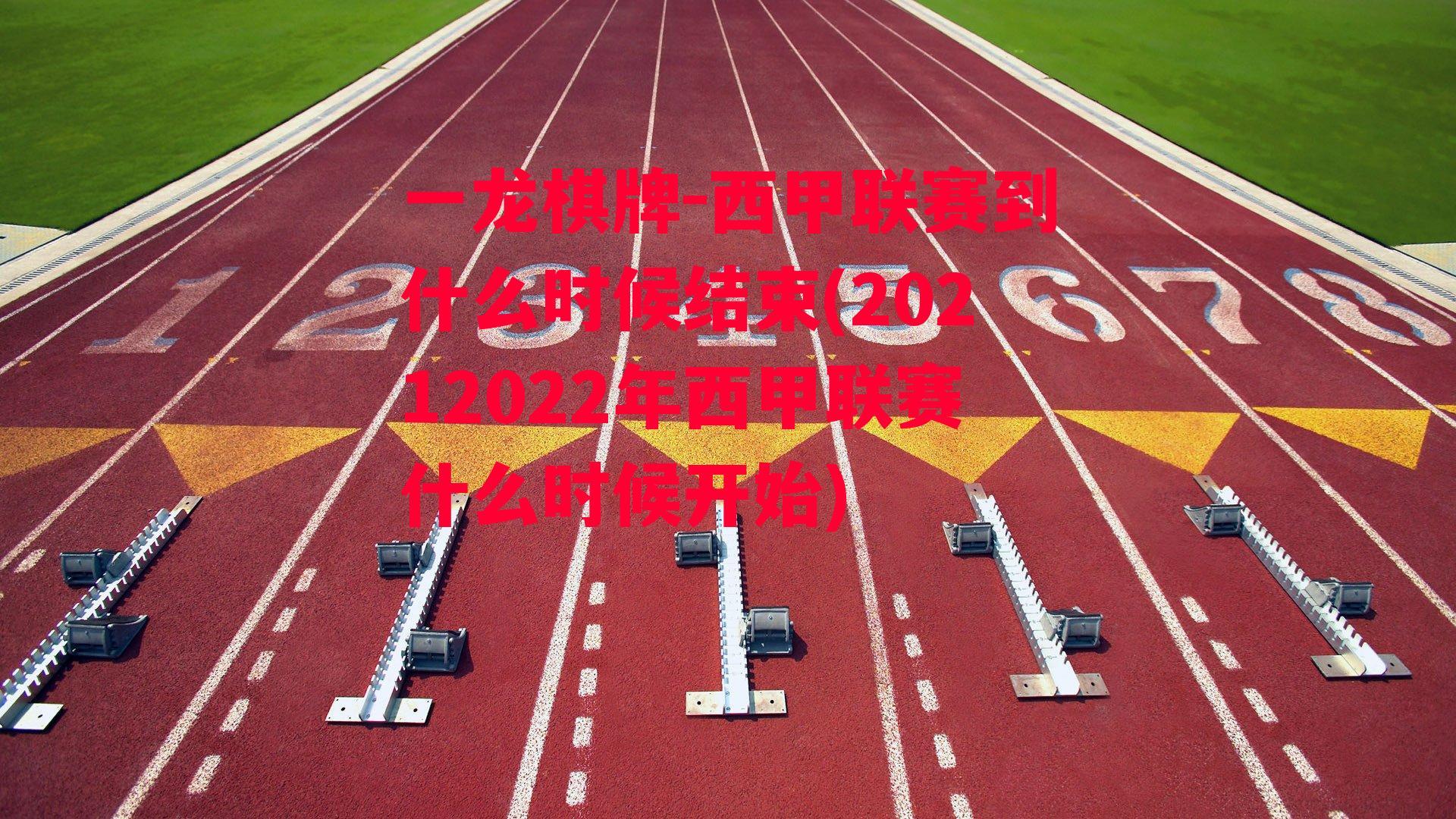 西甲联赛到什么时候结束(20212022年西甲联赛什么时候开始)