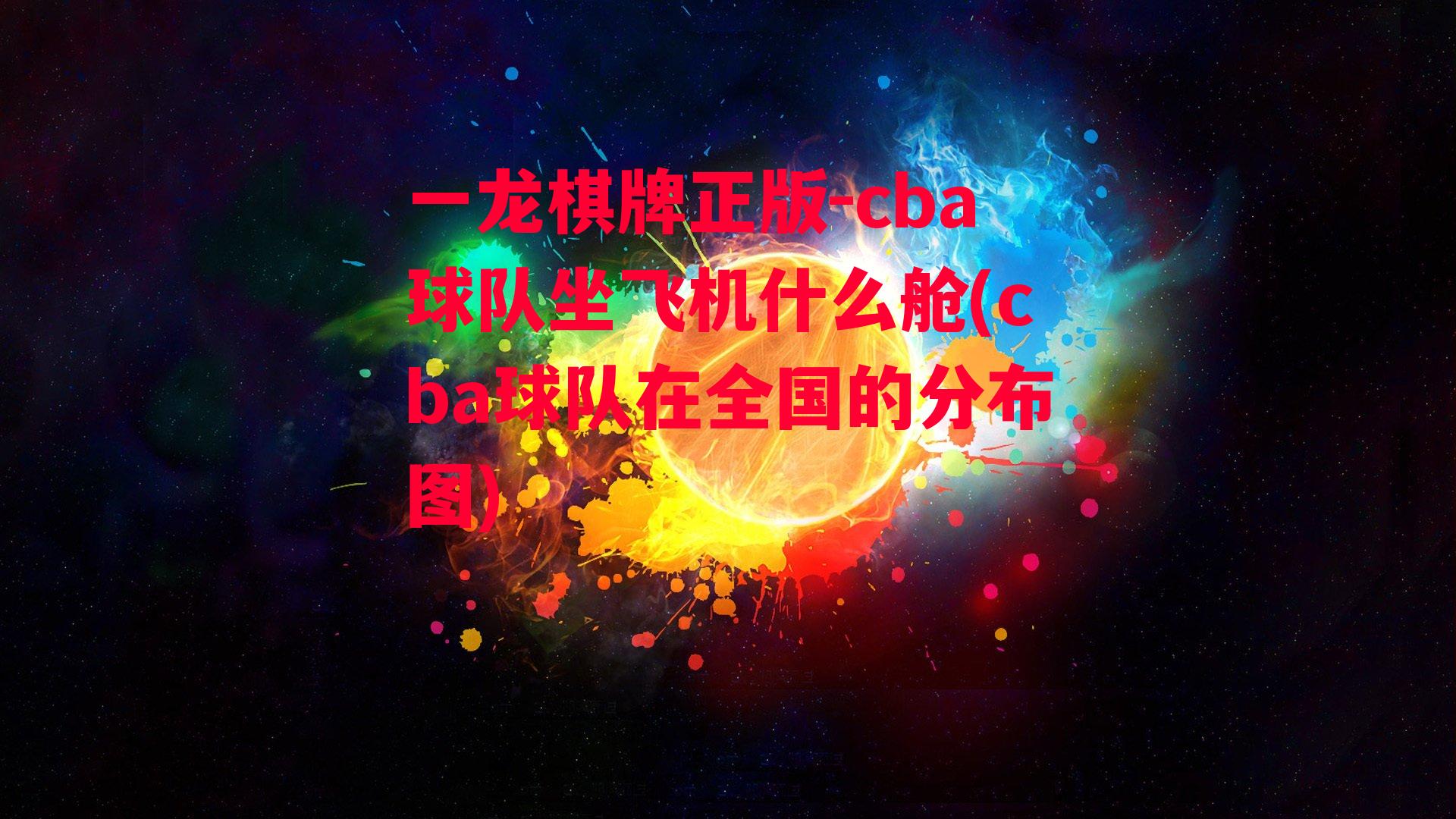 cba球队坐飞机什么舱(cba球队在全国的分布图)